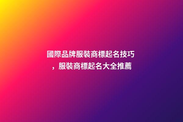 國際品牌服裝商標起名技巧，服裝商標起名大全推薦
